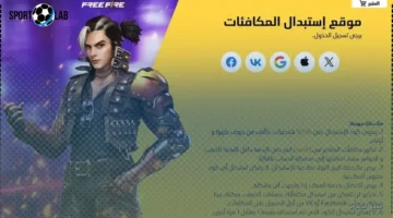 اكواد فري فاير مجانا 2025 وطريقة استبدال الأكواد بسهولة وفعالية الآن